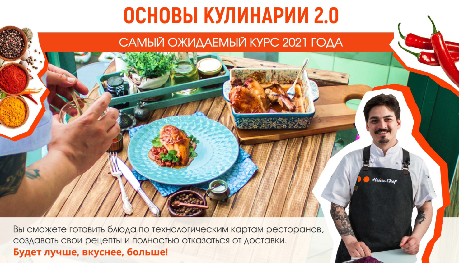 [Home Chef] Основы кулинарии 2.0 (2021)_0.png